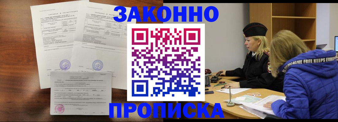 прописка законно в Прохладном
